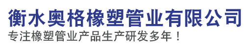 衡水奧格橡塑管業(yè)有限公司